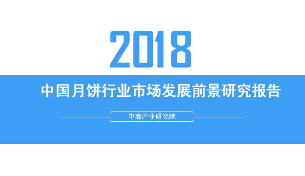 2018年中國月餅行業銷量產值及市場發展前景深度研究報告