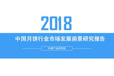 2018年中國月餅行業銷量產值及市場發展前景深度研究報告