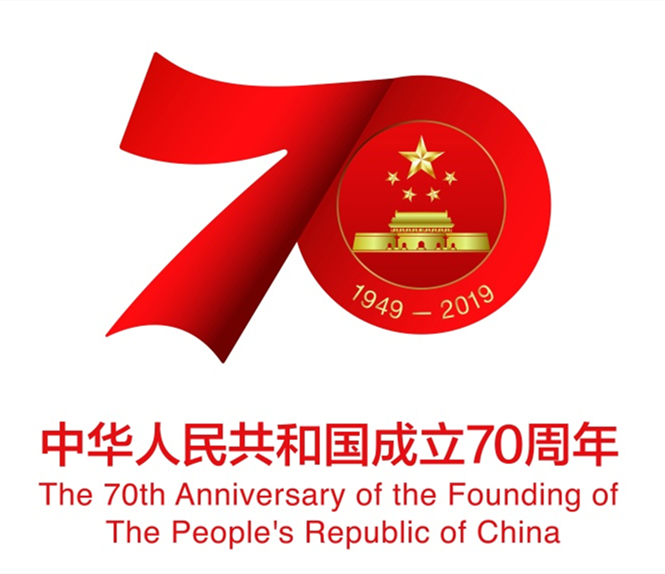 熱烈慶祝中華人民共和國成立70周年